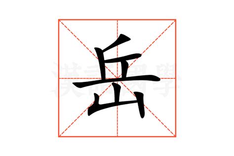 岳字|岳（汉语文字）